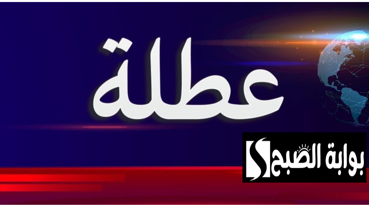 عاجل .. عطلة رسمية في العراق غدا في هذه المحافظات بمناسبة عظيمة 2 عاجل .. عطلة رسمية في العراق غدا في هذه المحافظات بمناسبة عظيمة