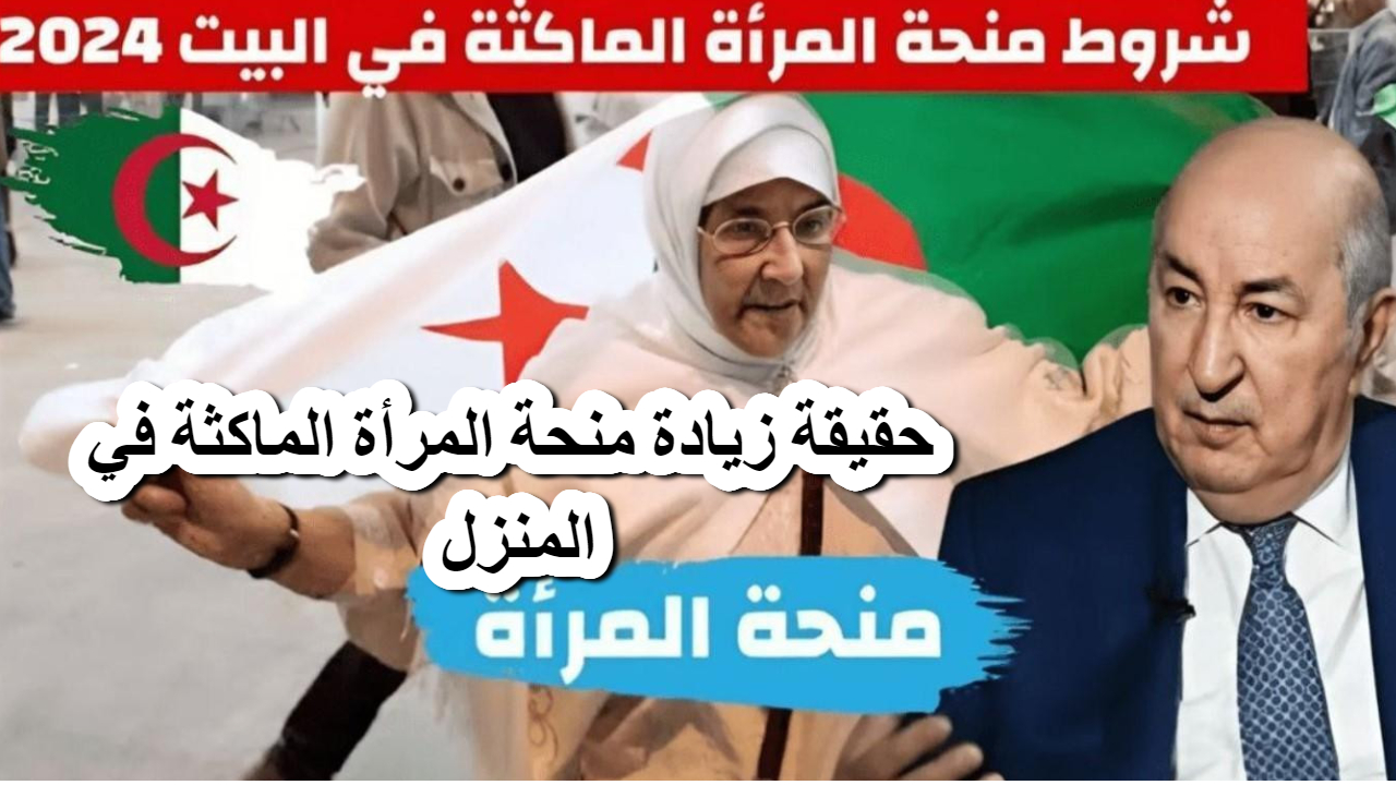 الوكالة الوطنية للتشغيل توضح حقيقة زيادة منحة المرأة الماكثة في المنزل 8000 د.ج