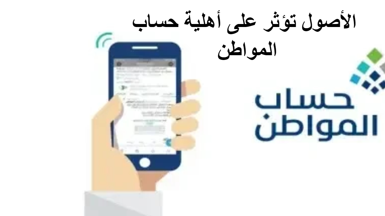 حساب المواطن يعلن عن تفاصيل هامة .. الأصول تؤثر على أهلية حساب المواطن وطريقة الاعتراض