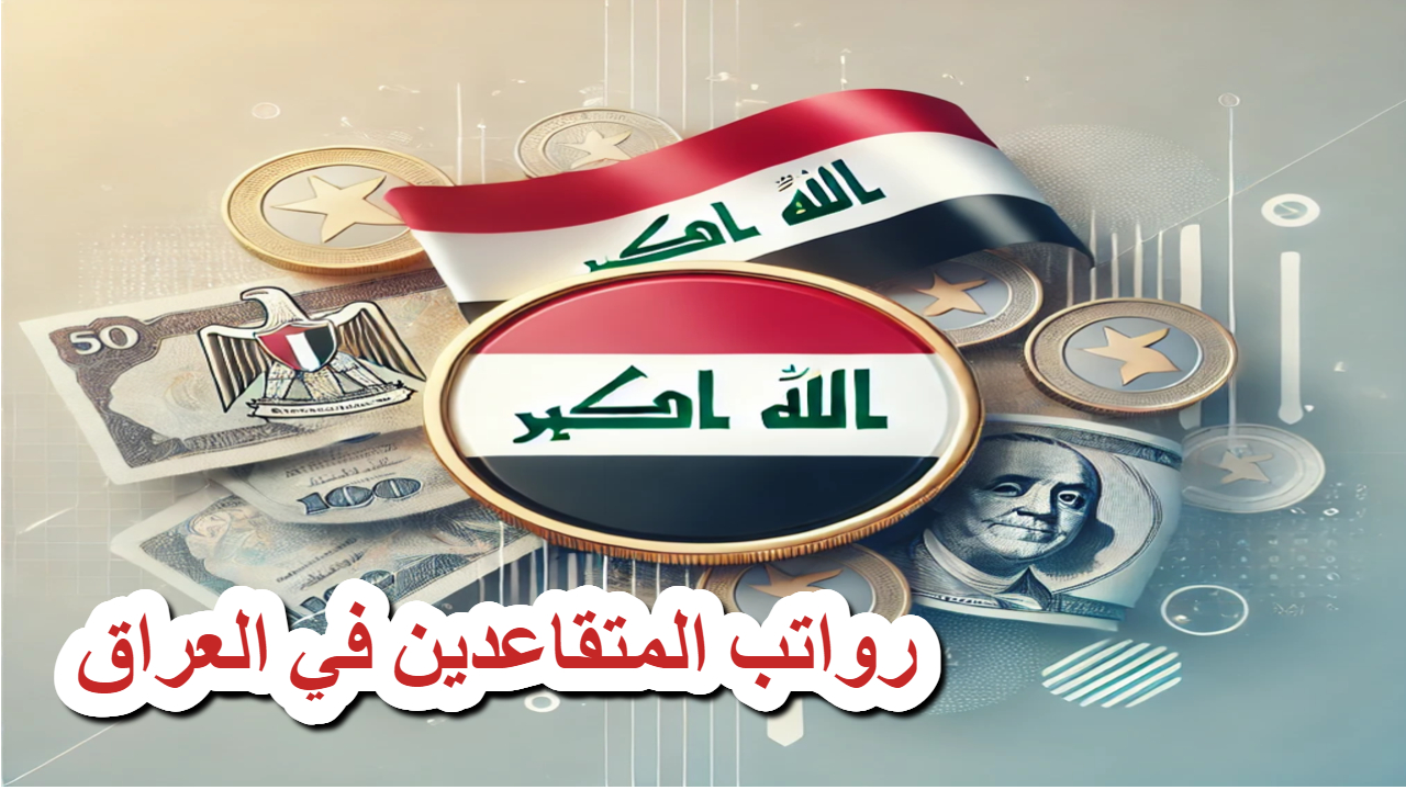 المالية العراقية .. تؤمن رواتب المتقاعدين في العراق وتدعو لاستلامها عبر المصارف بهذه الطريقة