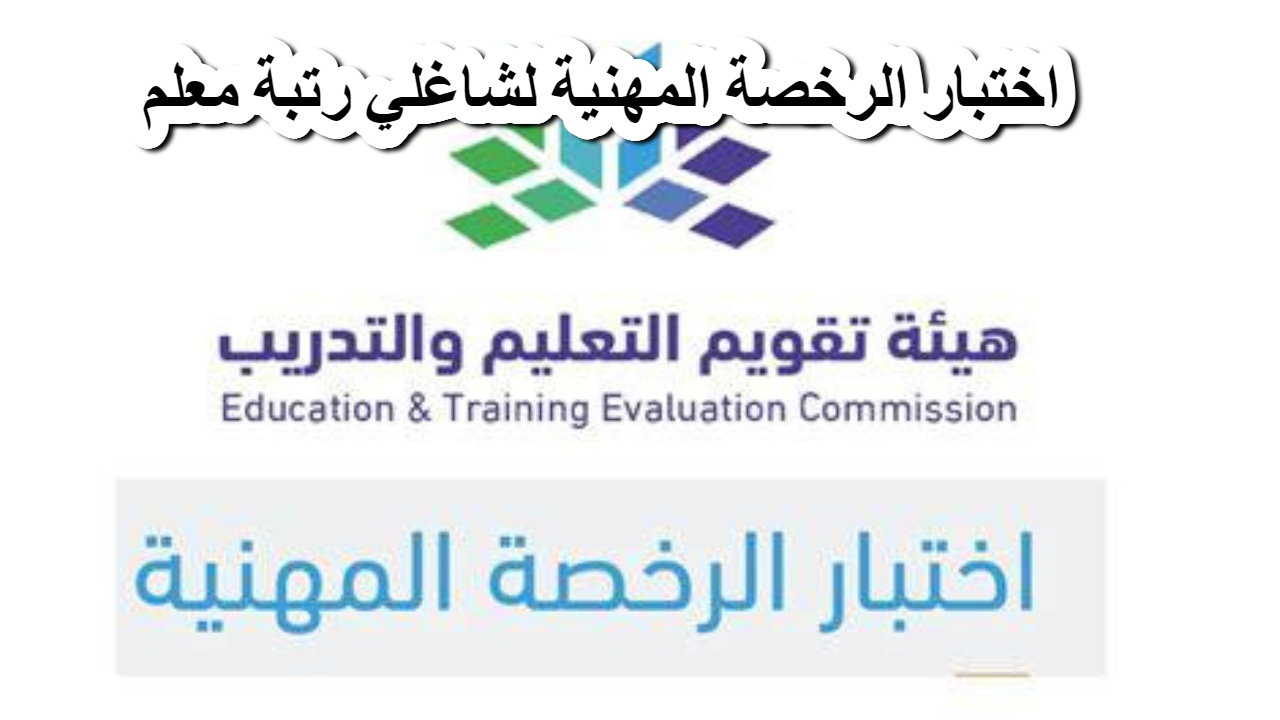فرصة الترقية .. وزارة التعليم تعلن عن اختبار الرخصة المهنية لشاغلي رتبة معلم لهذه الفئات
