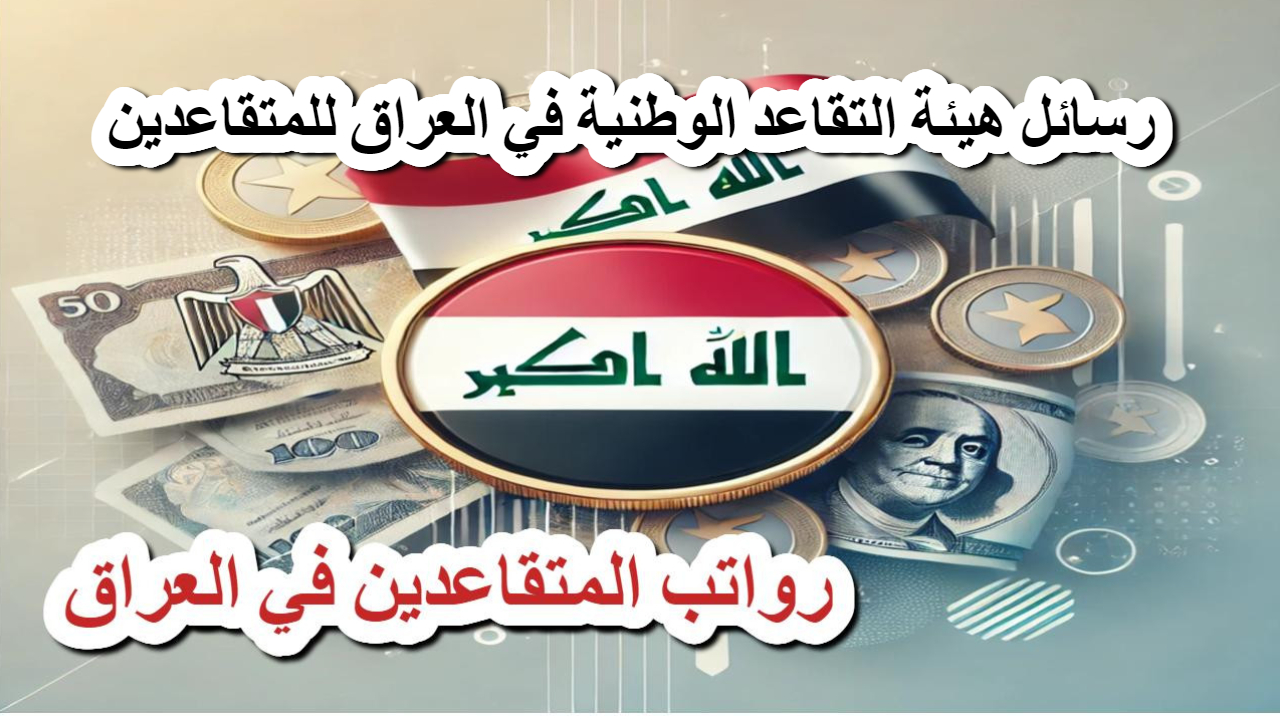 هيئة التقاعد الوطنية في العراق تكشف عن أسباب تأخر رواتب المتقاعدين وتوجه لهم هذه الرسائل الهامة