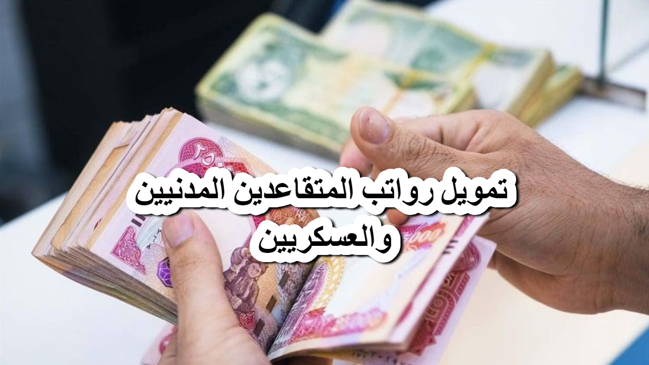 المالية تعلن بدء تمويل رواتب المتقاعدين المدنيين والعسكريين والرعاية الاجتماعية في العراق وتوضح تفاصيل هامة حول الدعم