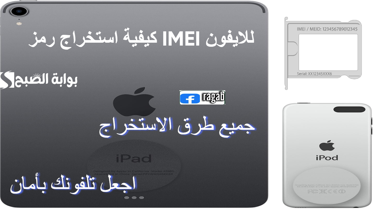 خطوات سهلة عن كيفية استخراج رمز IMEI للايفون “iPhone” .. دليلك الكامل