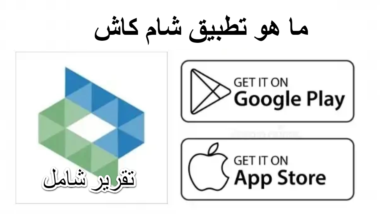 ما هو تطبيق شام كاش ؟ الحل الذكي لإدارة أموالك بسهولة في سوريا .. جميع تفاصيل إدارة التطبيق