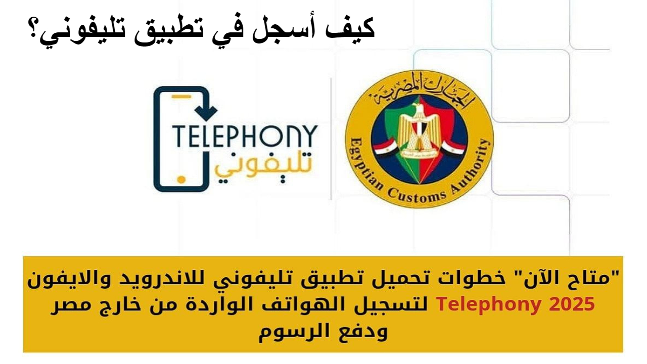 كيف أسجل في تطبيق تليفوني في دقائق؟ .. خطوتك الأولى لتفعيل هاتفك القادم من الخارج