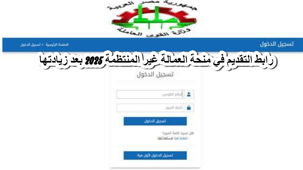 رسميا .. رابط التقديم في منحة العمالة غير المنتظمة 2025 بعد زيادتها .. سجل الآن واحصل على 1000 ج شهريا