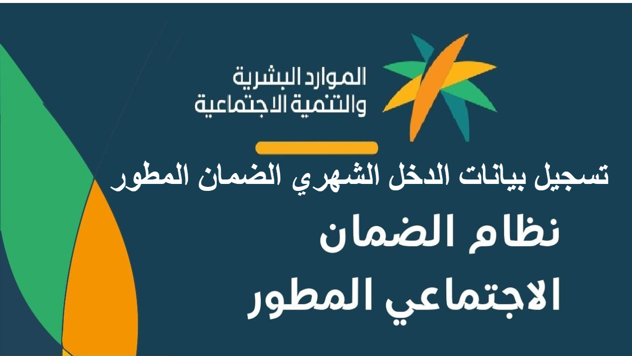 هام لاستمرار الضمان المطور ..  خطوات تسجيل بيانات الدخل الشهري عبر المنصة