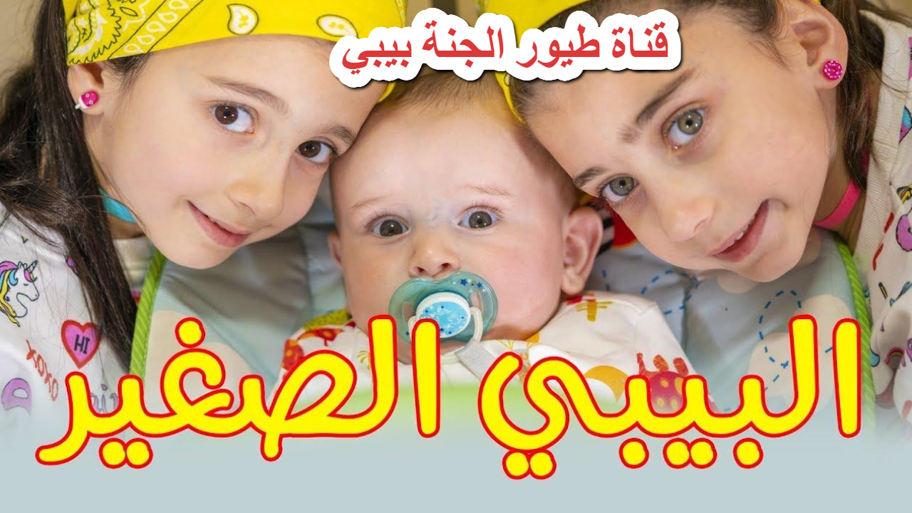 اضبطها الآن .. تردد قناة طيور الجنة بيبي 2025 محتوى آمن ومنهج تعليمي وأخلاقي متميز لطفلك