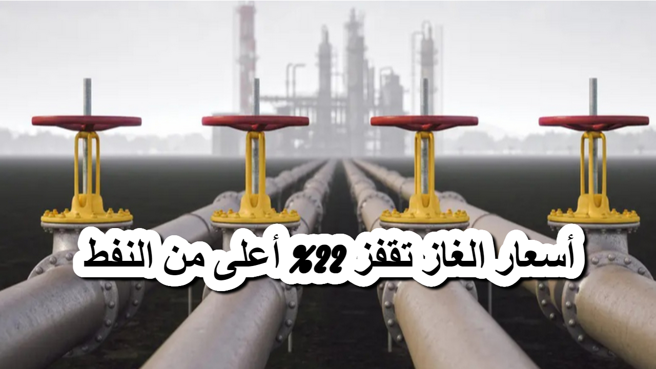 أسعار الغاز تقفز 22% أعلى من النفط وتشعل تحول الأسواق الآسيوية