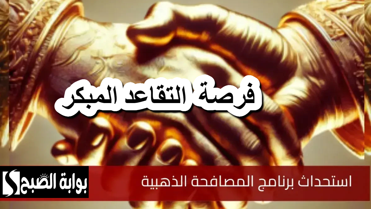 الحكومة السعودية تطلق برنامج المصافحة الذهبية .. فرصة ذهبية لتقاعد مبكر ناجح
