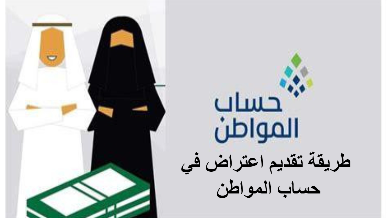 حتى لا يقف الدعم تحقق من هذه الأسباب .. وقدم فورا اعتراض في حساب المواطن