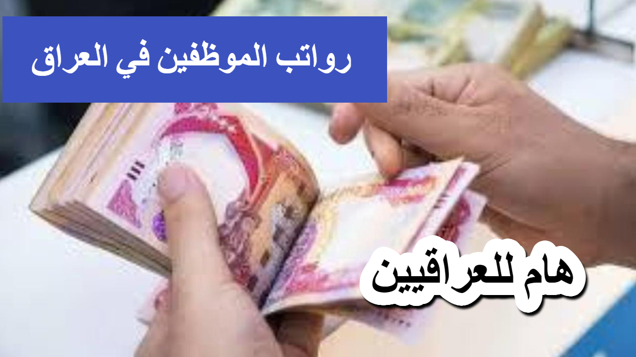 هام .. الحكومة العراقية تصرح برسائل هامة حول رواتب الموظفين في العراق .. ورسائل مبشرة للمسافرين