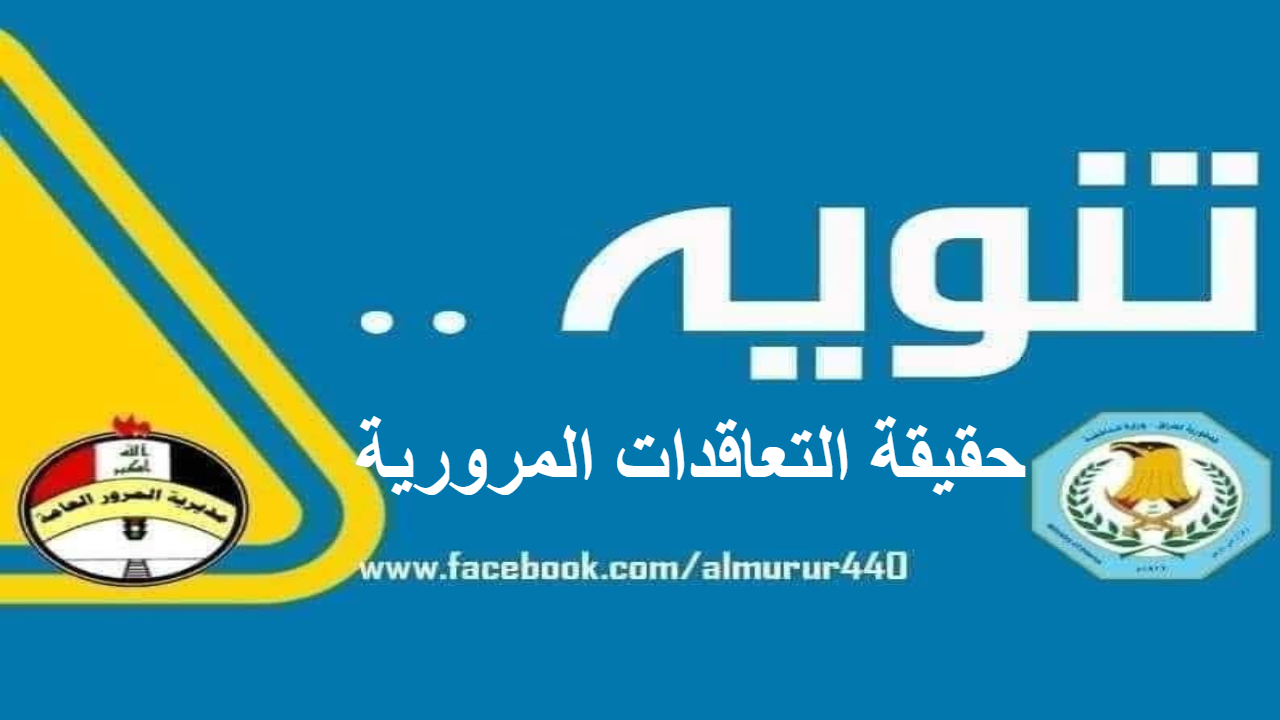 مديرية المرور تكشف الحقيقة .. "التعاقدات المرورية" تثير الجدل وتوضيح رسمي يحسم الأمر 5 مديرية المرور تكشف الحقيقة .. “التعاقدات المرورية” تثير الجدل وتوضيح رسمي يحسم الأمر