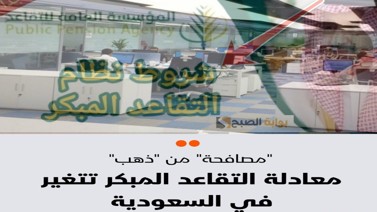 "المصافحة الذهبية" معادلة التقاعد المبكر تتغير في السعودية وتقدم فرصة ذهبية للمتقاعدين 5 “المصافحة الذهبية” معادلة التقاعد المبكر تتغير في السعودية وتقدم فرصة ذهبية للمتقاعدين