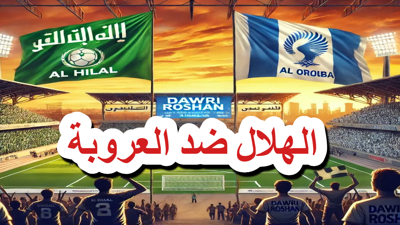دوري الروشن .. اللقاء الأهم اليوم الهلال ضد العروبة تفاصيل وتوقعات المباراة 5 دوري الروشن .. اللقاء الأهم اليوم الهلال ضد العروبة تفاصيل وتوقعات المباراة