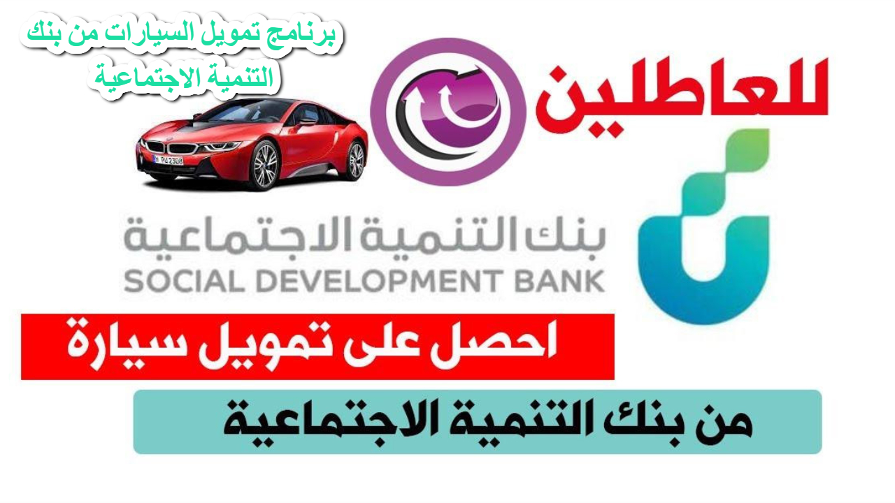 تمويل فوري .. برنامج تمويل السيارات من بنك التنمية الاجتماعية الآن يساعدك في بناء مشروعك