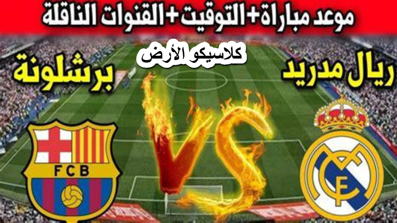 لا تفوتك .. الماتش المنتظر .. القنوات الناقلة لكلاسيكو اليوم ريال مدريد وبرشلونة “المشفرة والمفتوحة”