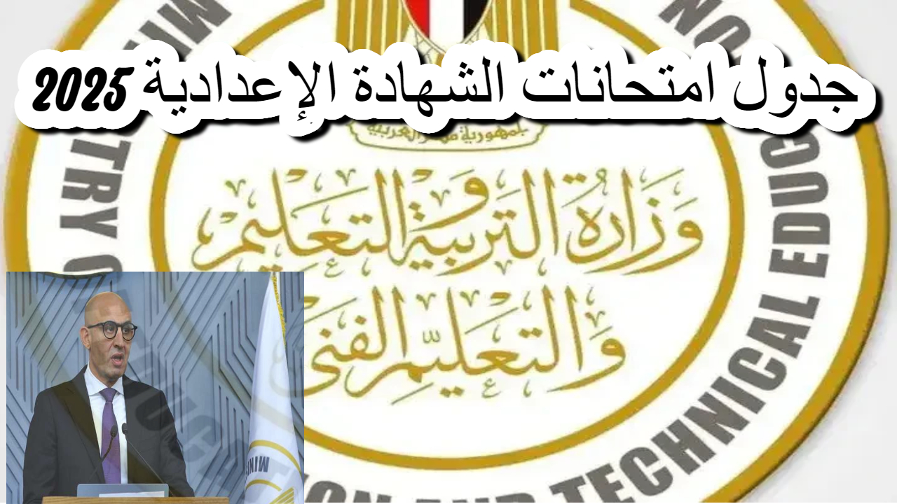 وزارة التعليم تعلن عن جدول امتحانات الشهادة الإعدادية 2025 وتفاصيل إجازة نصف العام 5 وزارة التعليم تعلن عن جدول امتحانات الشهادة الإعدادية 2025 وتفاصيل إجازة نصف العام