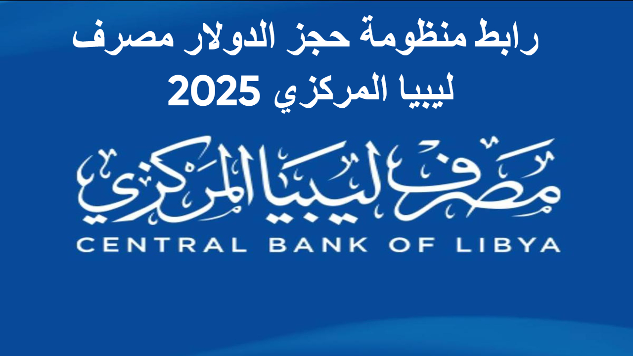 سجل بسهولة .. رابط منظومة حجز العملات الأجنبية للأغراض الشخصية لعام 2025 .. واحصل على 4000 دولار 2 سجل بسهولة .. رابط منظومة حجز العملات الأجنبية للأغراض الشخصية لعام 2025 .. واحصل على 4000 دولار