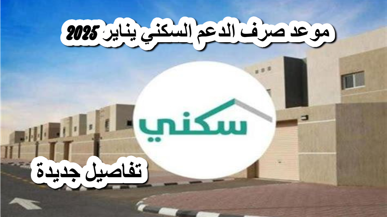 الإسكان .. تحدد موعد صرف الدعم السكني .. وتحسم الجدل حول تبكير الراتب 5 الإسكان .. تحدد موعد صرف الدعم السكني .. وتحسم الجدل حول تبكير الراتب