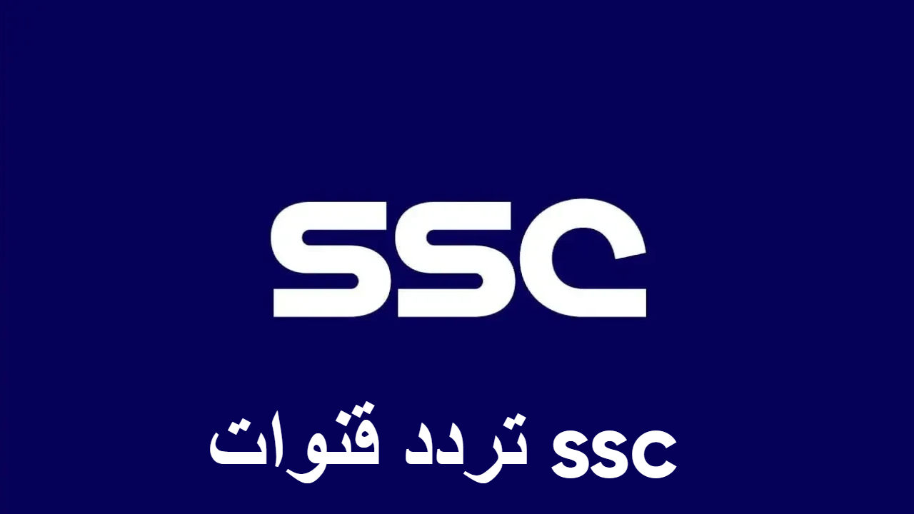 SSC Sports .. الناقل الحصري لمباريات دوري الروشن .. إليكم تردد القنوات على الأقمار الصناعية 5 SSC Sports .. الناقل الحصري لمباريات دوري الروشن .. إليكم تردد القنوات على الأقمار الصناعية