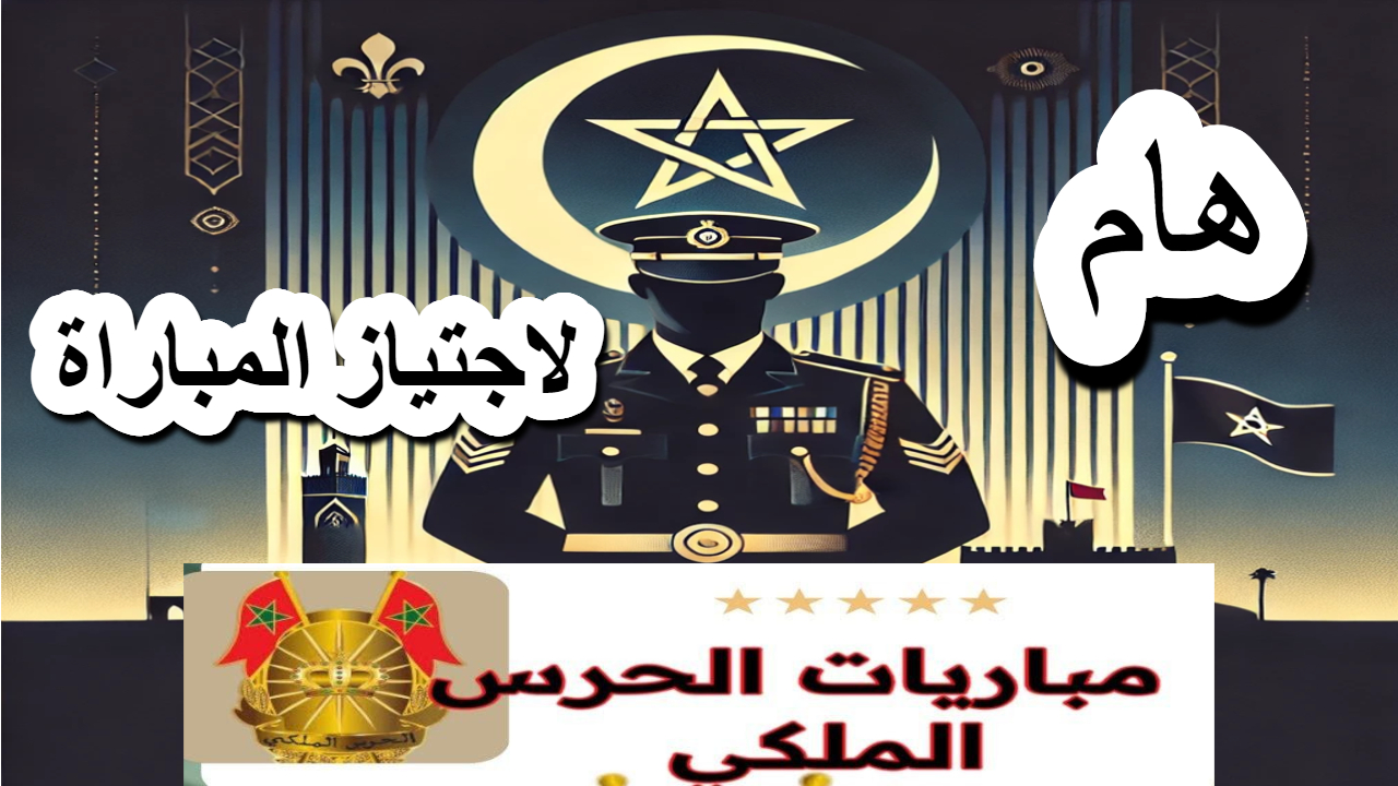 حقق الفوز في مباراة الحرس الملكي المغربي باتباع هذه التعليمات الهامة