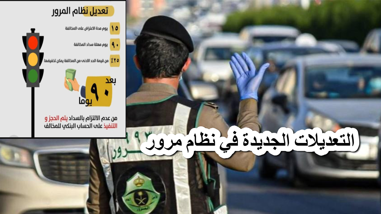 عاجل .. الجريدة الرسمية تنشر اليوم التعديلات الجديدة في نظام مرور السعودية 5 عاجل .. الجريدة الرسمية تنشر اليوم التعديلات الجديدة في نظام مرور السعودية