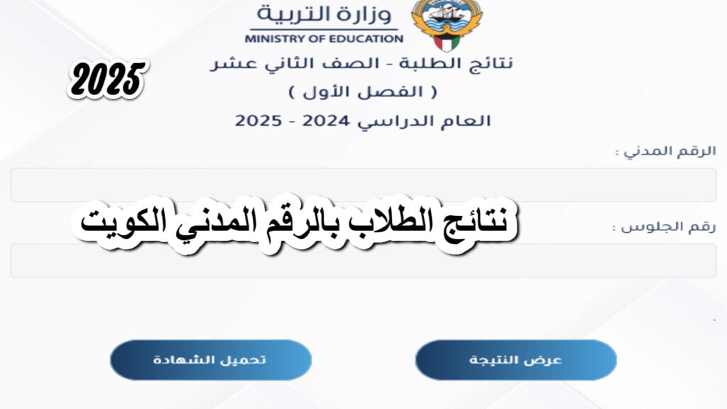 المربع الإلكتروني.. رابط نتائج الصف الثاني عشر في الكويت فور ظهورها