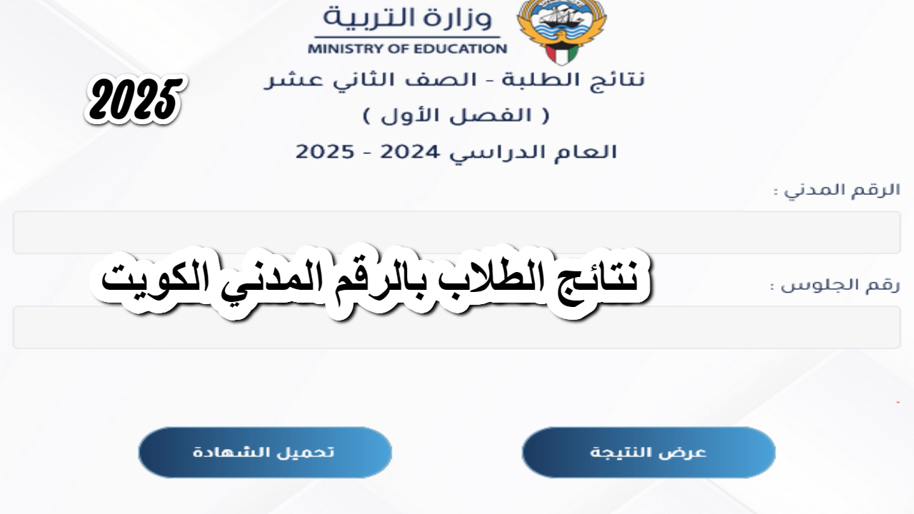 وزارة التربية الكويتية توضع موعد ظهور نتائج الطلاب بالرقم المدني الكويت "moe.edu.kw" .. وتوجيهات هامة للحصول عليها 2 وزارة التربية الكويتية توضع موعد ظهور نتائج الطلاب بالرقم المدني الكويت “moe.edu.kw” .. وتوجيهات هامة للحصول عليها