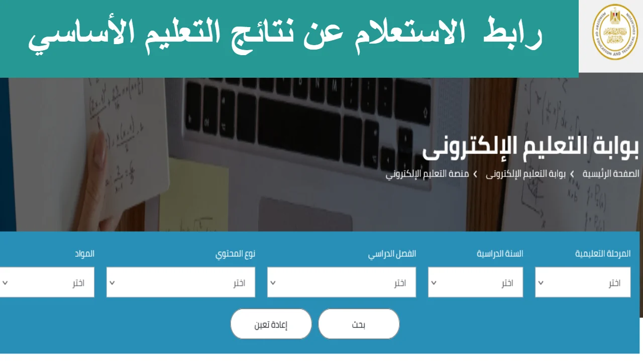 "وزارة التربية والتعليم" تعلن.. خطوات الاستعلام عن نتائج الصف الرابع والخامس عبر الرابط الرسمي 2 “وزارة التربية والتعليم” تعلن.. خطوات الاستعلام عن نتائج الصف الرابع والخامس عبر الرابط الرسمي