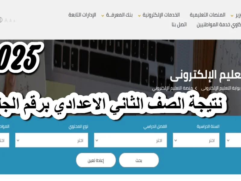 بوابة التعليم الاساسي: نتيجة الصف الثاني الإعدادي برقم الجلوس 2025 للفصل الدراسي الاول