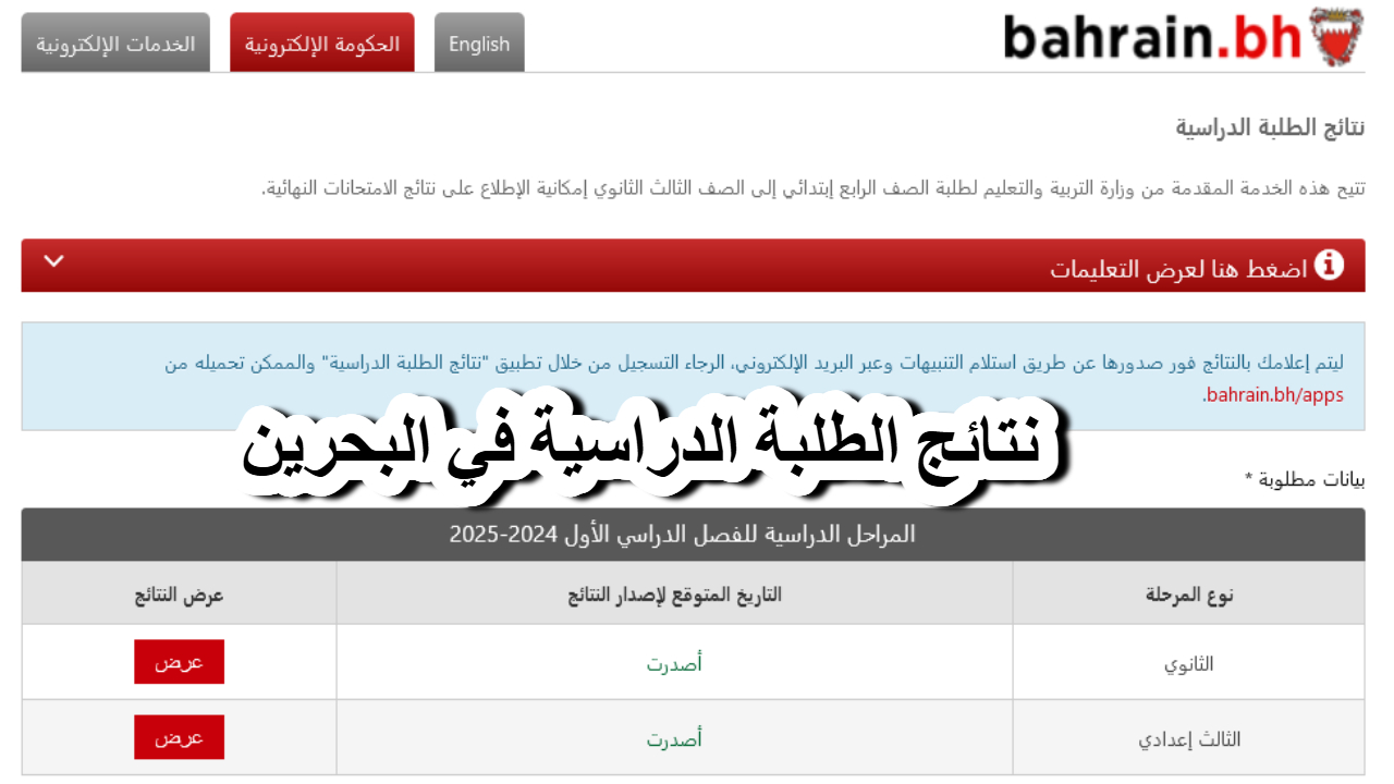 “رابط مباشر” .. نتائج الطلبة الدراسية في البحرين الفصل الدراسي الأول 2025 Bahrain.bh