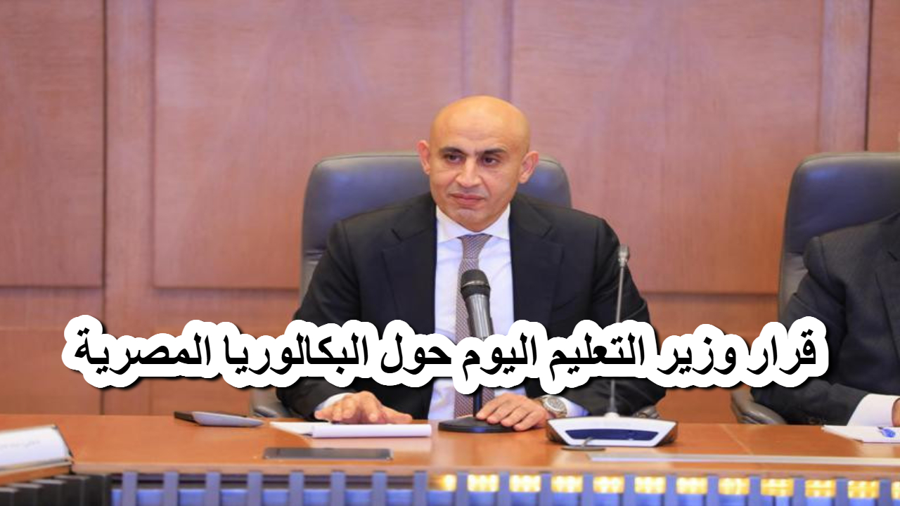 عاجل .. تطبيق “البكالوريا المصرية” حقيقة أم إشاعة وزير التعليم يوضح في بيان مفصل