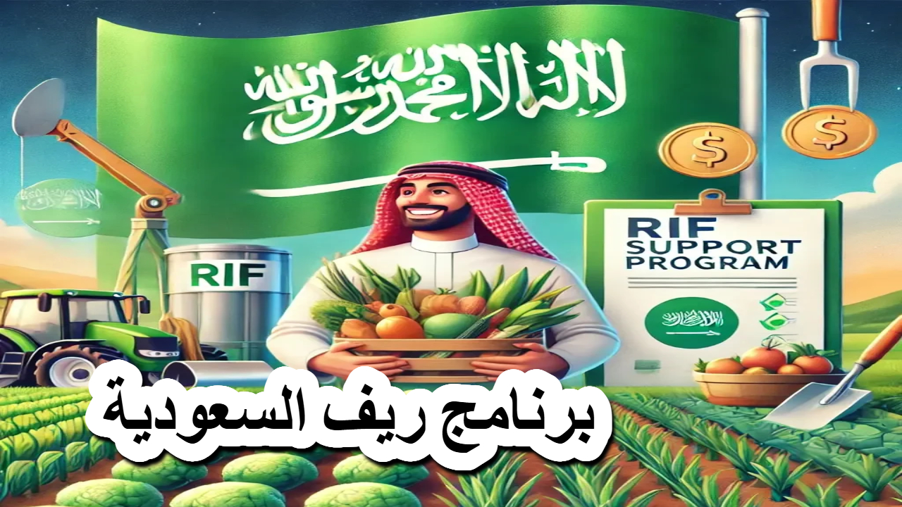 برنامج "ريف السعودية" توضيحات هامة حول الدعم المقدم من برنامج وأقصى قيمة للدعم 5 برنامج “ريف السعودية” توضيحات هامة حول الدعم المقدم من برنامج وأقصى قيمة للدعم