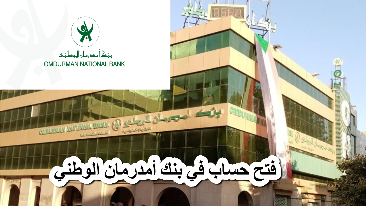 أبسط طريقة .. رابط فتح حساب في بنك أمدرمان الوطني .. واحصل على العديد من المميزات 5 أبسط طريقة .. رابط فتح حساب في بنك أمدرمان الوطني .. واحصل على العديد من المميزات