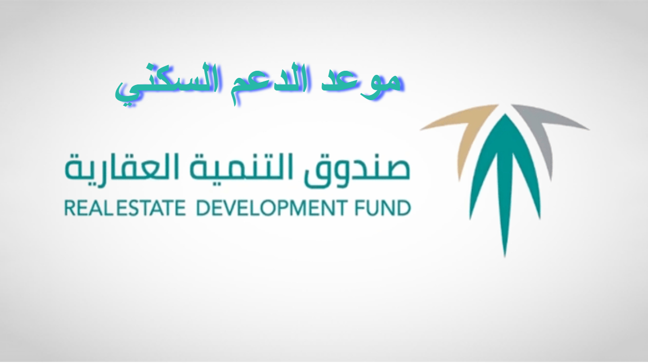 صندوق التنمية العقاري .. تصريحات هامة حول موعد الدعم السكني اليوم