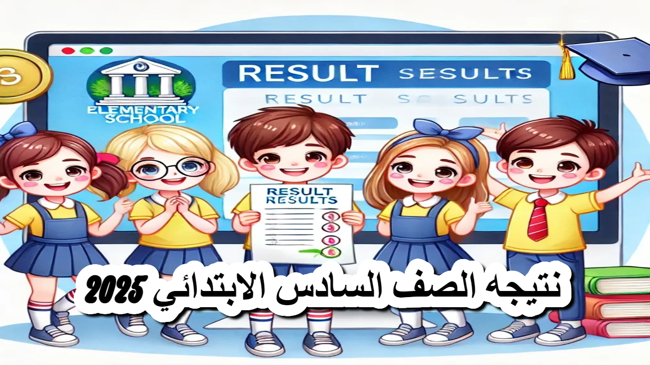تفاصيل هامة حول توزيع درجات نتيجة الصف السادس الابتدائي الترم الأول 2025 وطريقة الاستعلام خطوة بخطوة 2 تفاصيل هامة حول توزيع درجات نتيجة الصف السادس الابتدائي الترم الأول 2025 وطريقة الاستعلام خطوة بخطوة