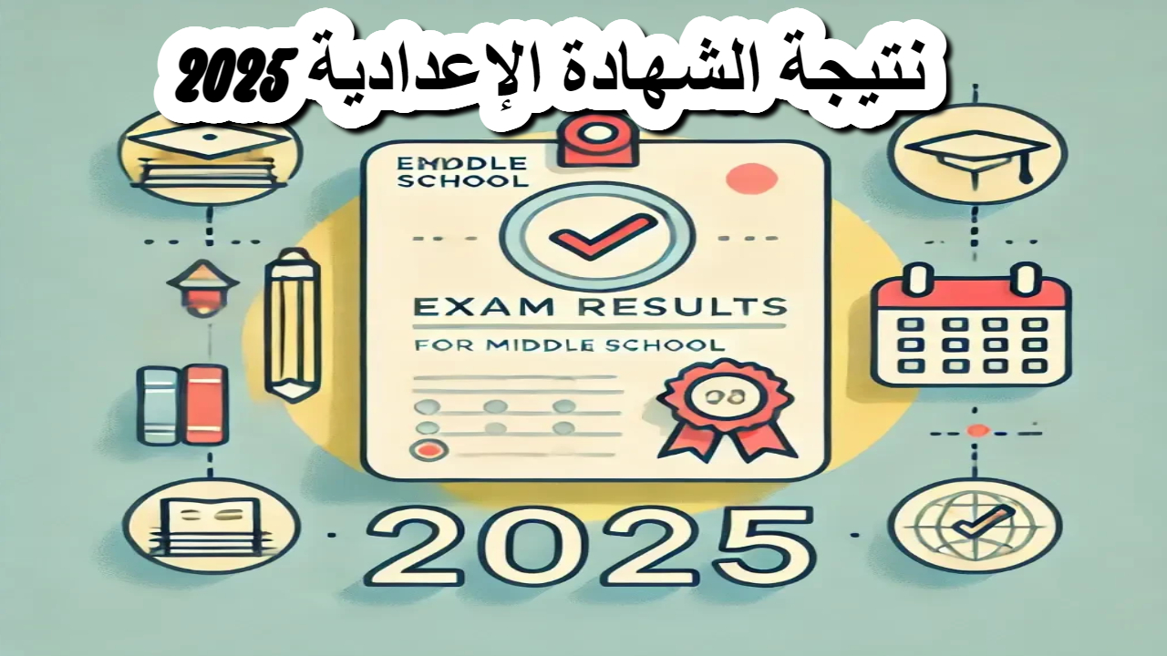 في عموم المحافظات .. الاستعلام عن نتيجة الشهادة الإعدادية 2025 فور إعلانها 2 في عموم المحافظات .. الاستعلام عن نتيجة الشهادة الإعدادية 2025 فور إعلانها