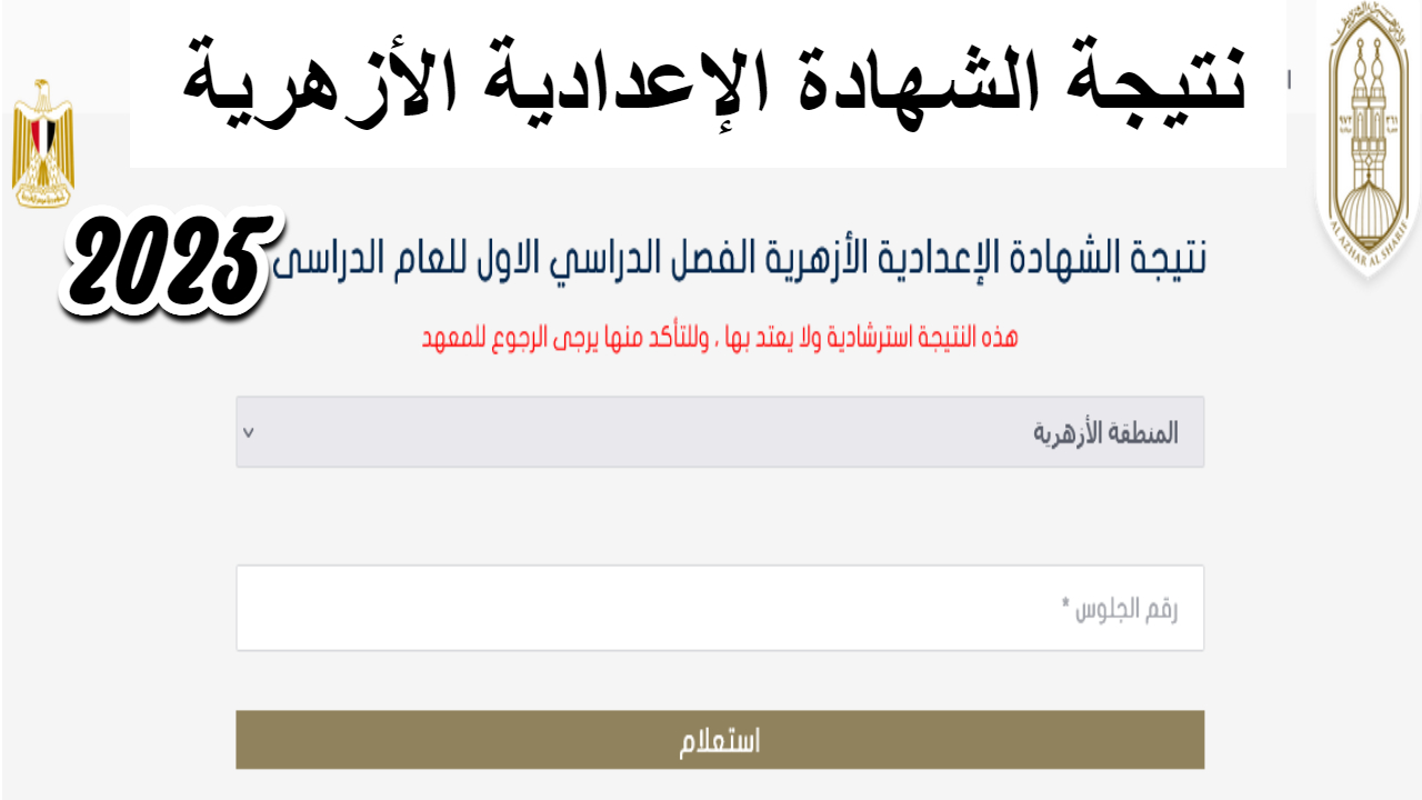 "رابط مباشر" نتيجة الشهادة الإعدادية الأزهرية 2025 فور الظهور بأسهل الطرق 2 “رابط مباشر” نتيجة الشهادة الإعدادية الأزهرية 2025 فور الظهور بأسهل الطرق