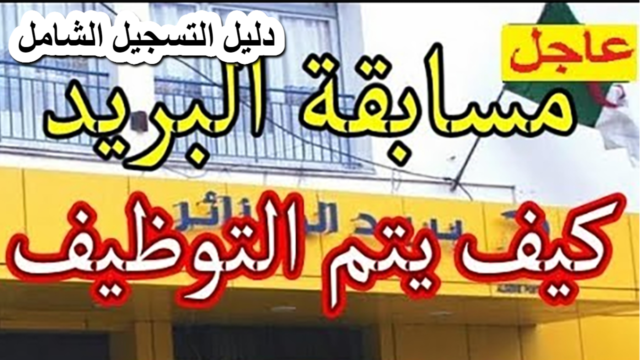 فرصة هامة .. الدليل الشامل .. التسجيل في مسابقة توظيف لعام 2025 الجزائر 2 فرصة هامة .. الدليل الشامل .. التسجيل في مسابقة توظيف لعام 2025 الجزائر