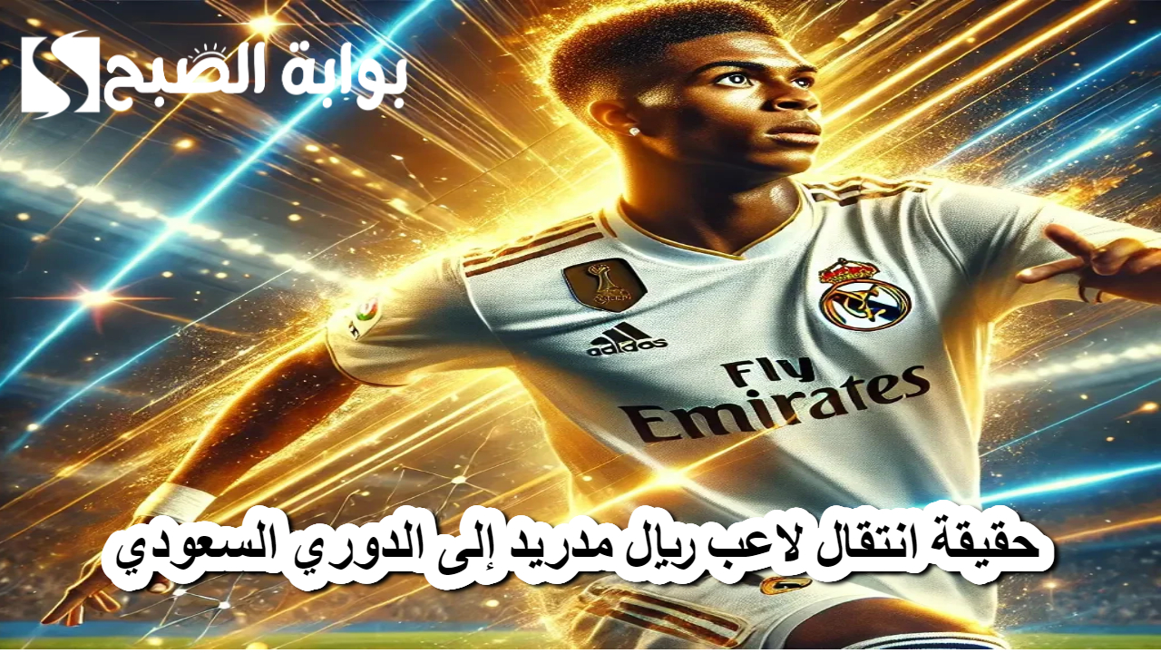 حقيقة أم خيال .. انتقال لاعب ريال مدريد إلى الدوري السعودي براتب ضخم