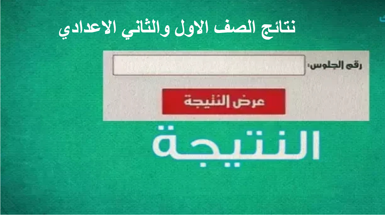 ظهرت الآن .. نتائج الصف الاول والثاني الاعدادي في محافظة الجيزة عبر موقع مدرية التعليم 2 ظهرت الآن .. نتائج الصف الاول والثاني الاعدادي في محافظة الجيزة عبر موقع مدرية التعليم