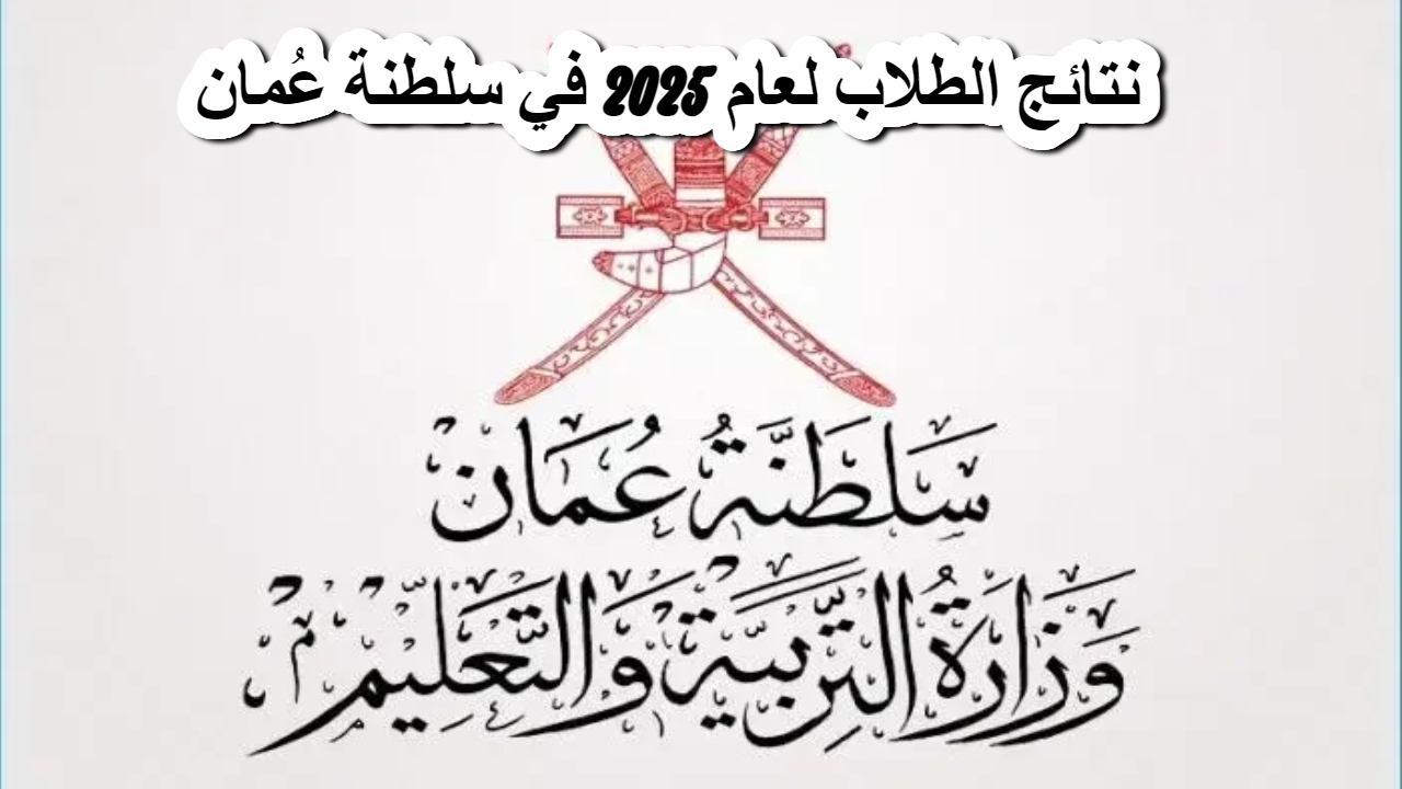 بوابة عمان التعليمية .. تتيح الاستعلام عن نتائج الطلاب عمان 2025 فور ظهورها 2 بوابة عمان التعليمية .. تتيح الاستعلام عن نتائج الطلاب عمان 2025 فور ظهورها