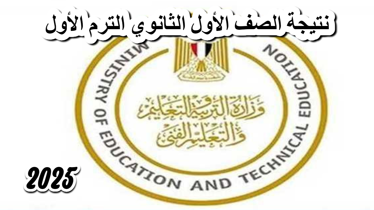 فور الظهور .. نتيجة الصف الأول الثانوي الترم الأول 2025 في عموم المحافظات