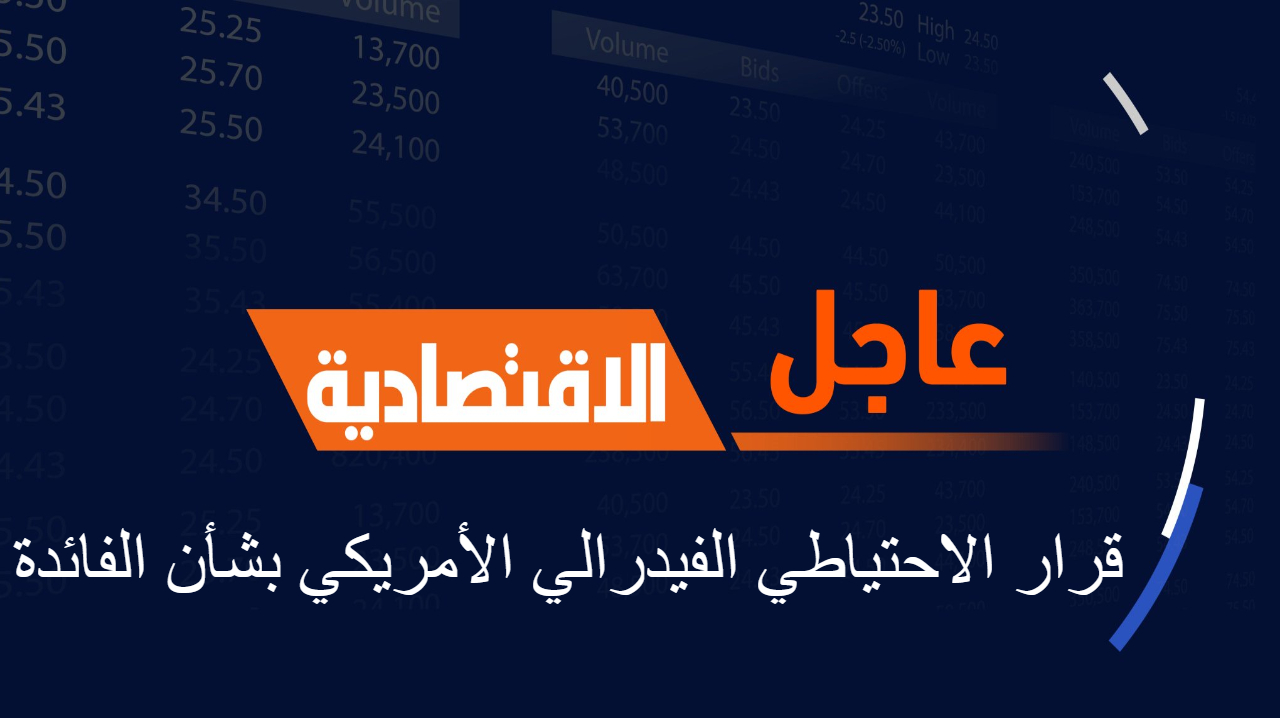 عاجل .. الاحتياط الفيدرالي الأمريكي يحسم الجدل حول مستقبل السياسة النقدية بقراره اليوم بشأن أسعار الفائدة