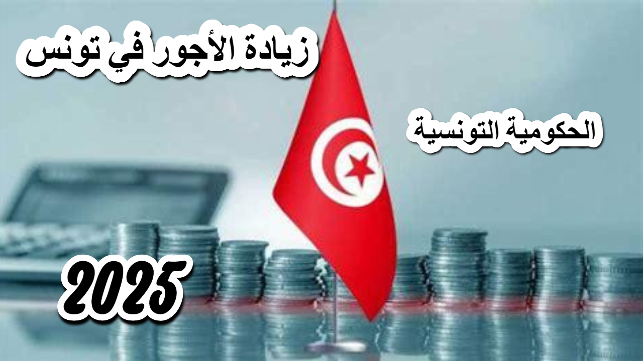 الحكومية التونسية .. بيان زيادة الأجور في تونس عام 2025 شامل القيمة والفئة المستحقة 2 الحكومية التونسية .. بيان زيادة الأجور في تونس عام 2025 شامل القيمة والفئة المستحقة