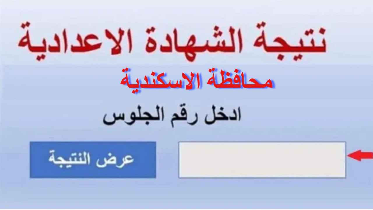 مديرية التربية .. 84,2% نسبة النجاح في نتيجة الشهادة الاعدادية محافظة الاسكندرية استعلم الآن