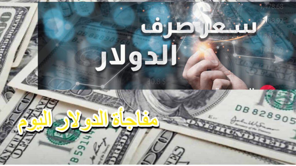 انخفاض جديد في سعر الدولار مقابل الدينار العراقي اليوم وجهود متواصلة للمركزي 5 انخفاض جديد في سعر الدولار مقابل الدينار العراقي اليوم وجهود متواصلة للمركزي