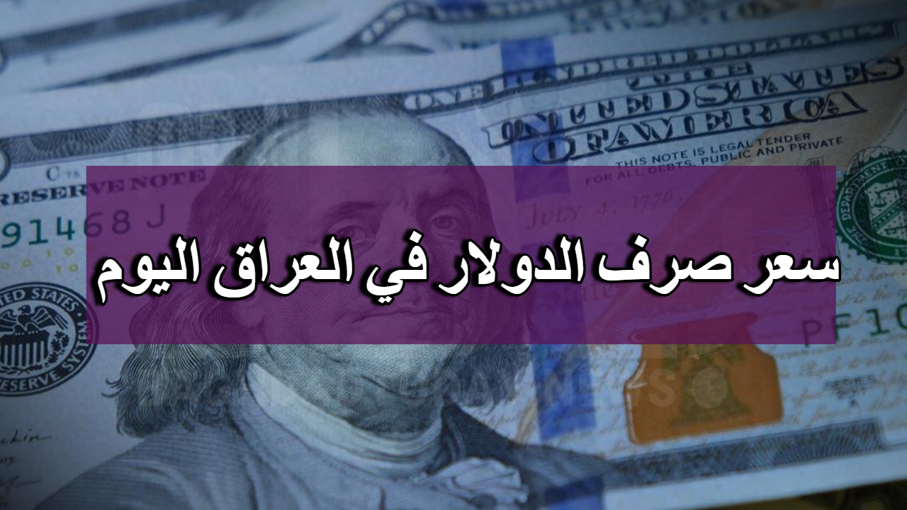 تراجع سعر الدينار العراقي مقابل الدولار .. وجهود واضحة للمركزي تشير إلى توقعات مبشرة 2 تراجع سعر الدينار العراقي مقابل الدولار .. وجهود واضحة للمركزي تشير إلى توقعات مبشرة
